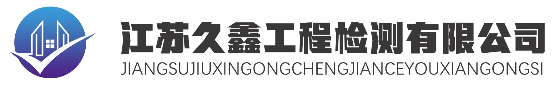 江蘇久鑫工程檢測有限公司